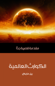 الكوارث العالمية .. مقدمة قصيرة جداً